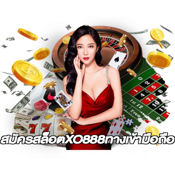 สมัครสล็อตXO888ทางเข้ามือถือ