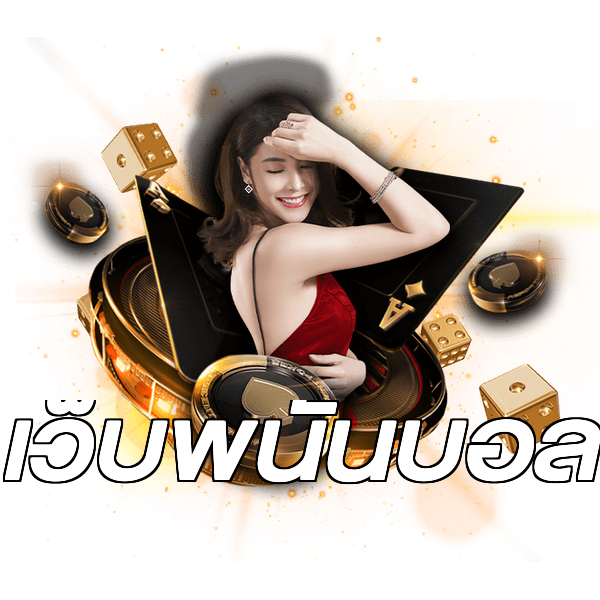 เว็บพนันบอล