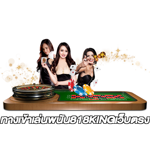 ทางเข้าเล่นพนัน818KINGเว็บตรง