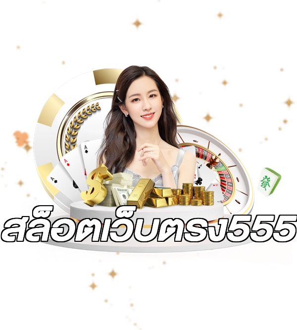 สล็อตเว็บตรง555