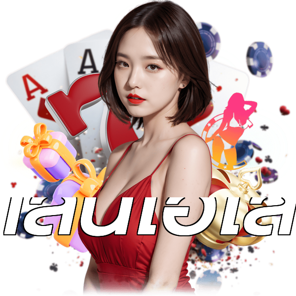 เล่นไฮโล