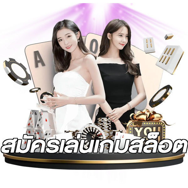 สมัครเล่นเกมสล็อต