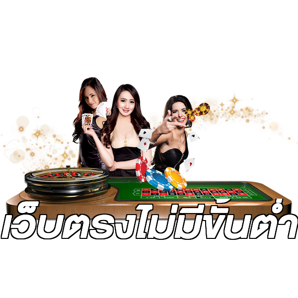 เว็บตรงไม่มีขั้นต่ำ