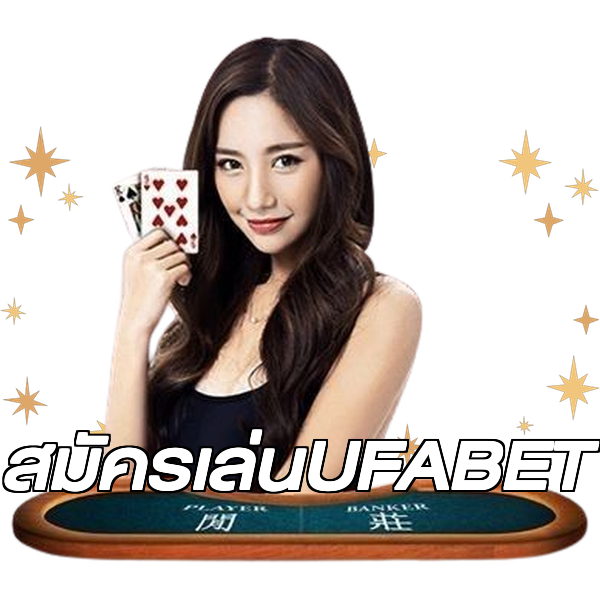 สมัครเล่นUFABET