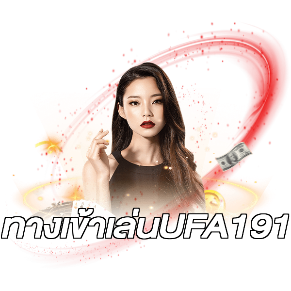 ทางเข้าเล่นUFA191