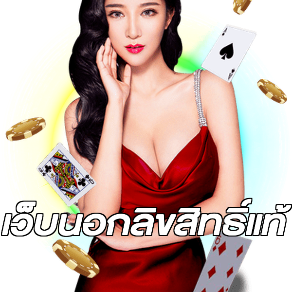 เว็บนอกลิขสิทธิ์แท้