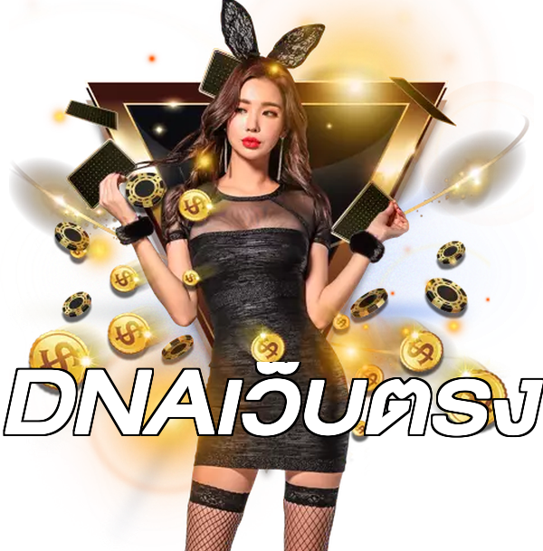 DNAเว็บตรง