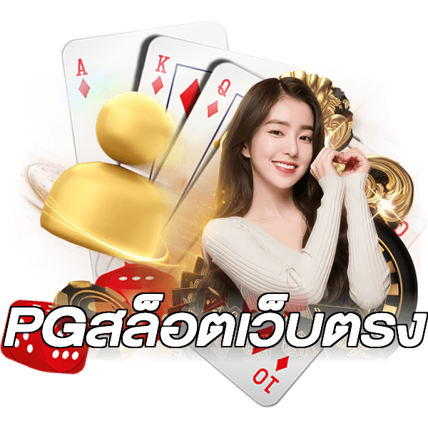 PGสล็อตเว็บตรง