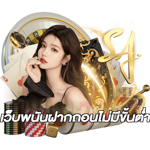 เว็บพนันฝากถอนไม่มีขั้นต่ํา