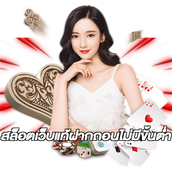 สล็อตเว็บแท้ฝากถอนไม่มีขั้นต่ํา