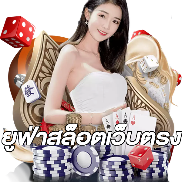 ยูฟ่าสล็อตเว็บตรง
