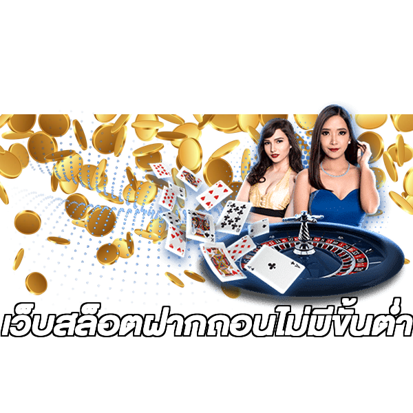 เว็บสล็อตฝากถอนไม่มีขั้นต่ํา