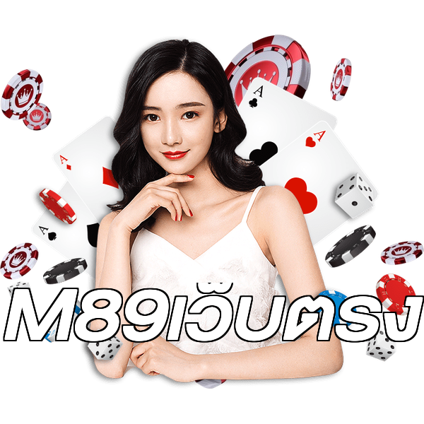 M89เว็บตรง