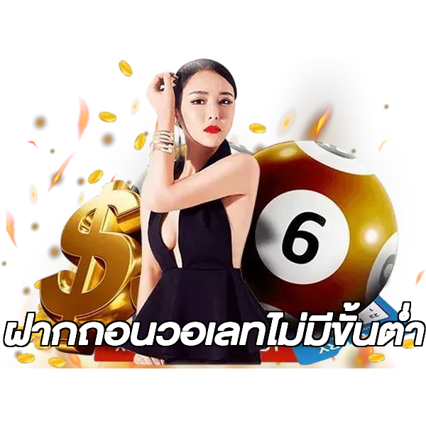 ฝากถอนวอเลทไม่มีขั้นต่ํา