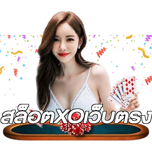 สล็อตXOเว็บตรง
