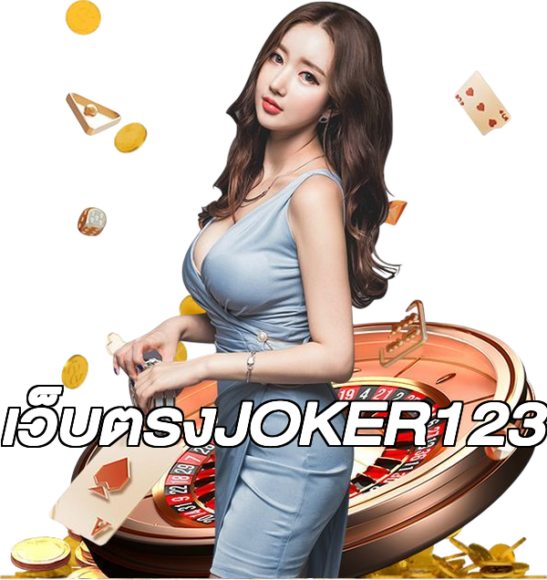 เว็บตรงJOKER123