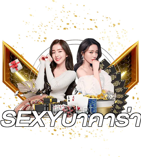 SEXYบาคาร่า