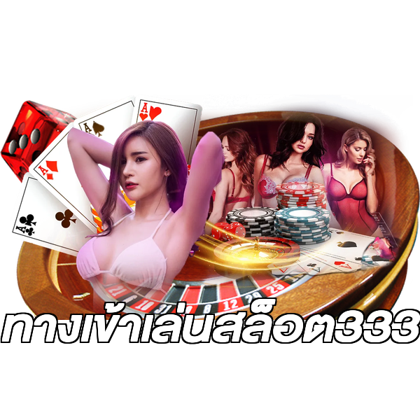 ทางเข้าเล่นสล็อต333