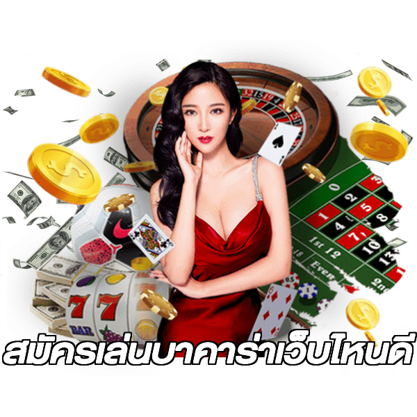 สมัครเล่นบาคาร่าเว็บไหนดี