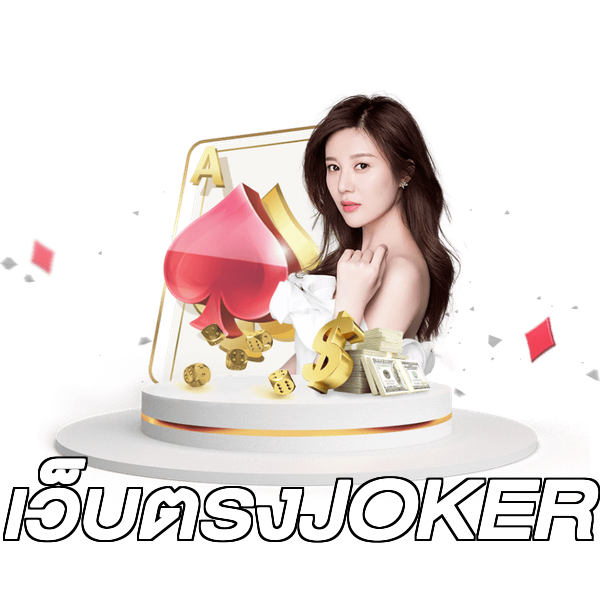 เว็บตรงJOKER