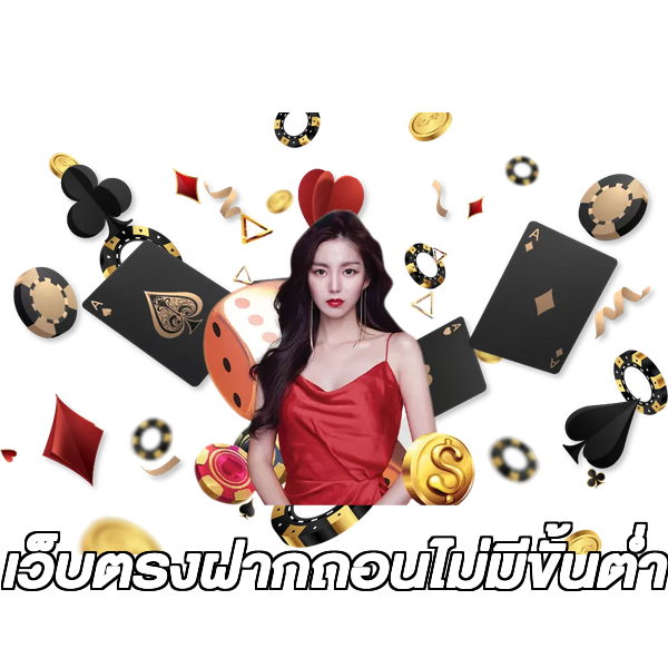 เว็บตรงฝากถอนไม่มีขั้นต่ำ