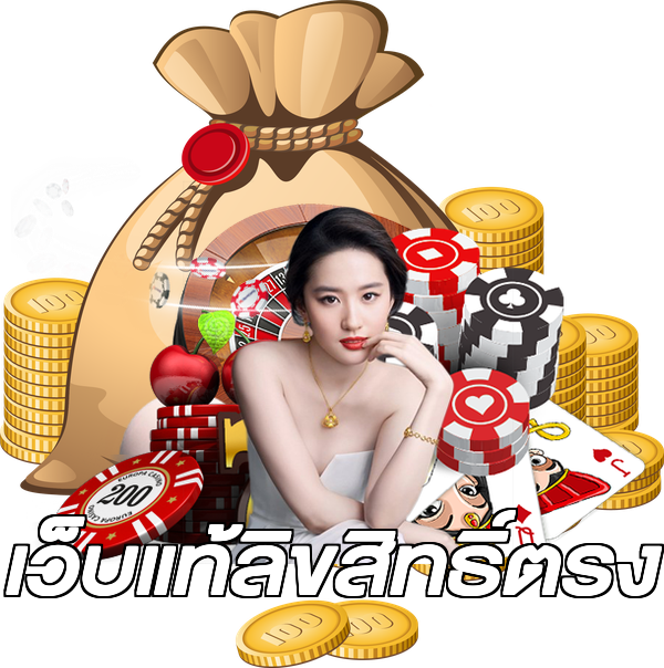 เว็บแท้ลิขสิทธิ์ตรง