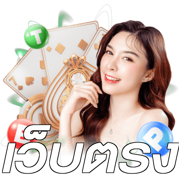 เว็บตรง