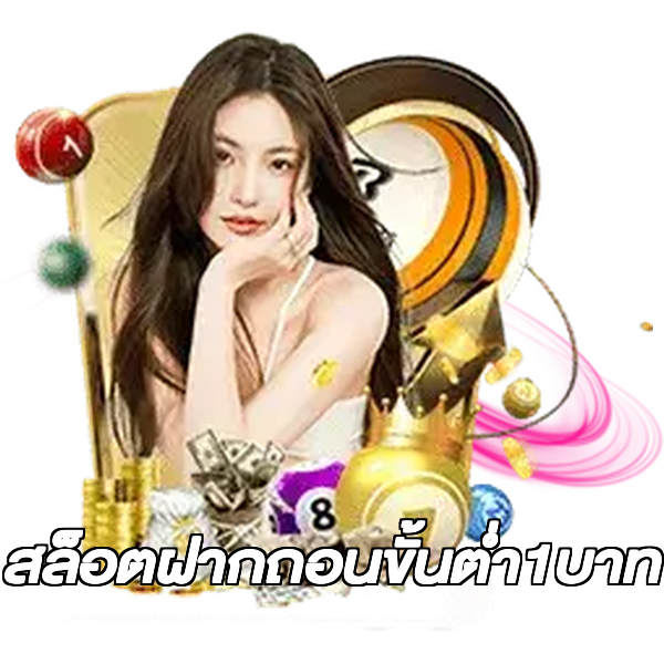 สล็อตฝากถอนขั้นต่ํา1บาท
