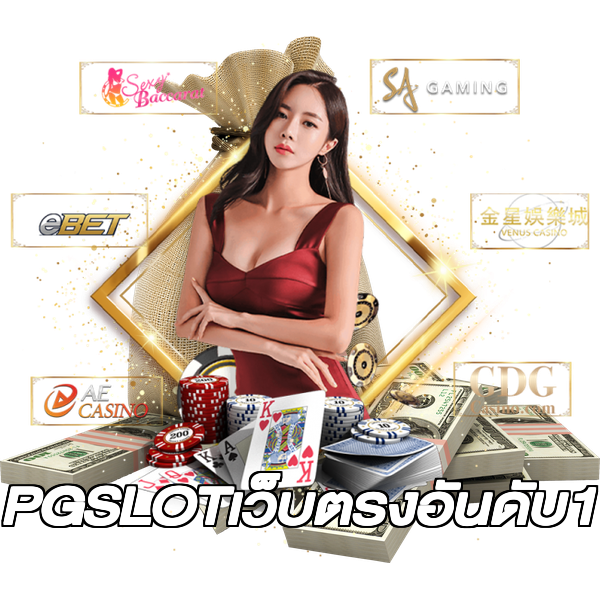 PGSLOTเว็บตรงอันดับ1