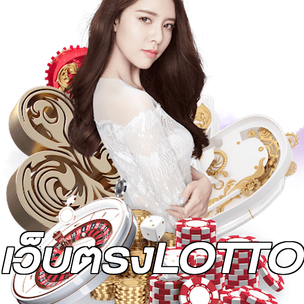 เว็บตรงLOTTO