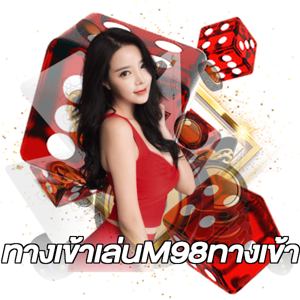 ทางเข้าเล่นM98ทางเข้า