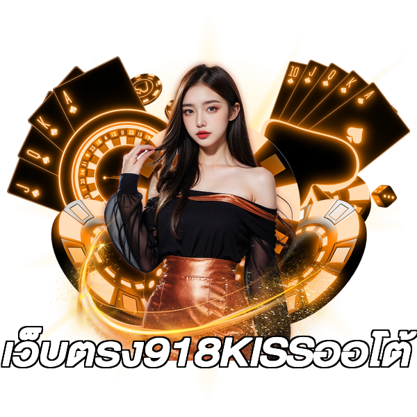 เว็บตรง918KISSออโต้