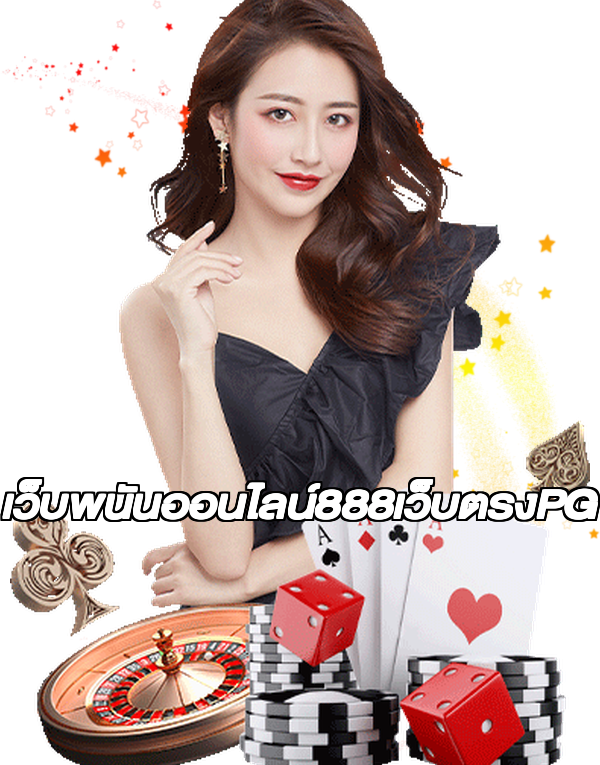 เว็บพนันออนไลน์888เว็บตรงPG