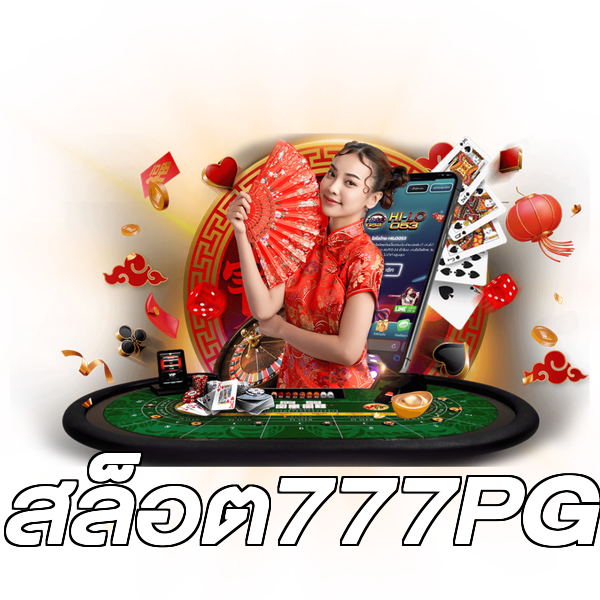 สล็อต777PG
