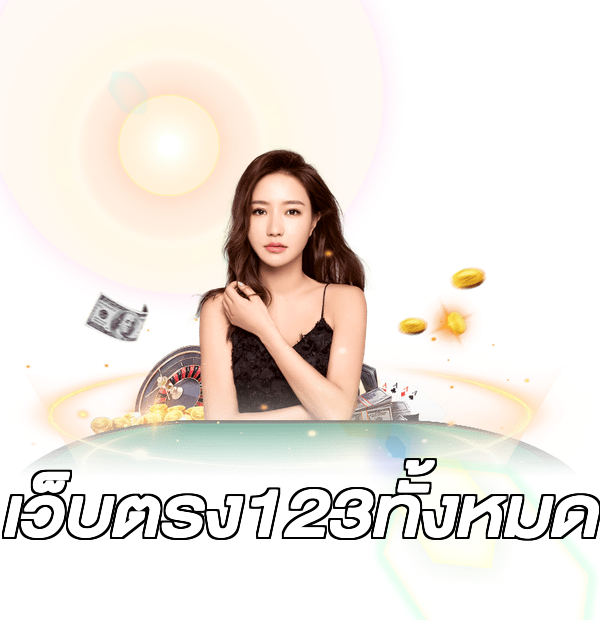 เว็บตรง123ทั้งหมด