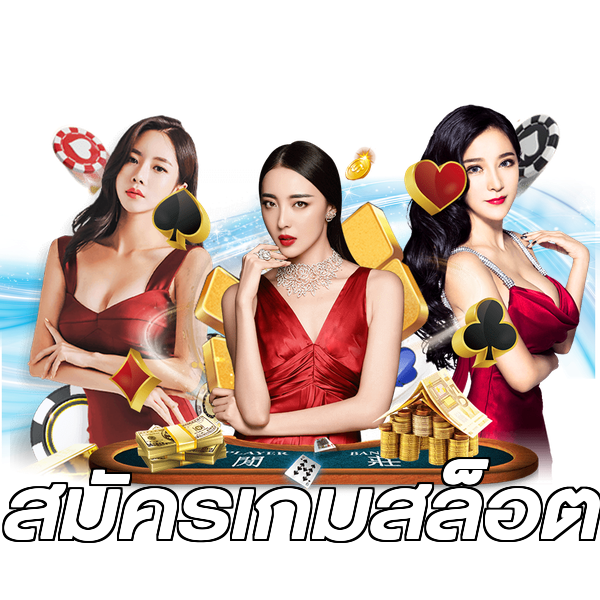 สมัครเกมสล็อต