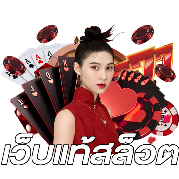 เว็บแท้สล็อต